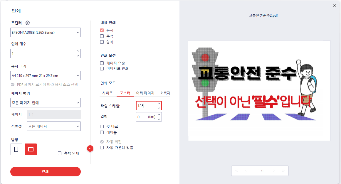 A3용지크기.포스터만들기.A4용지.분할인쇄.확대인쇄.알pdf.무료프로그램사용