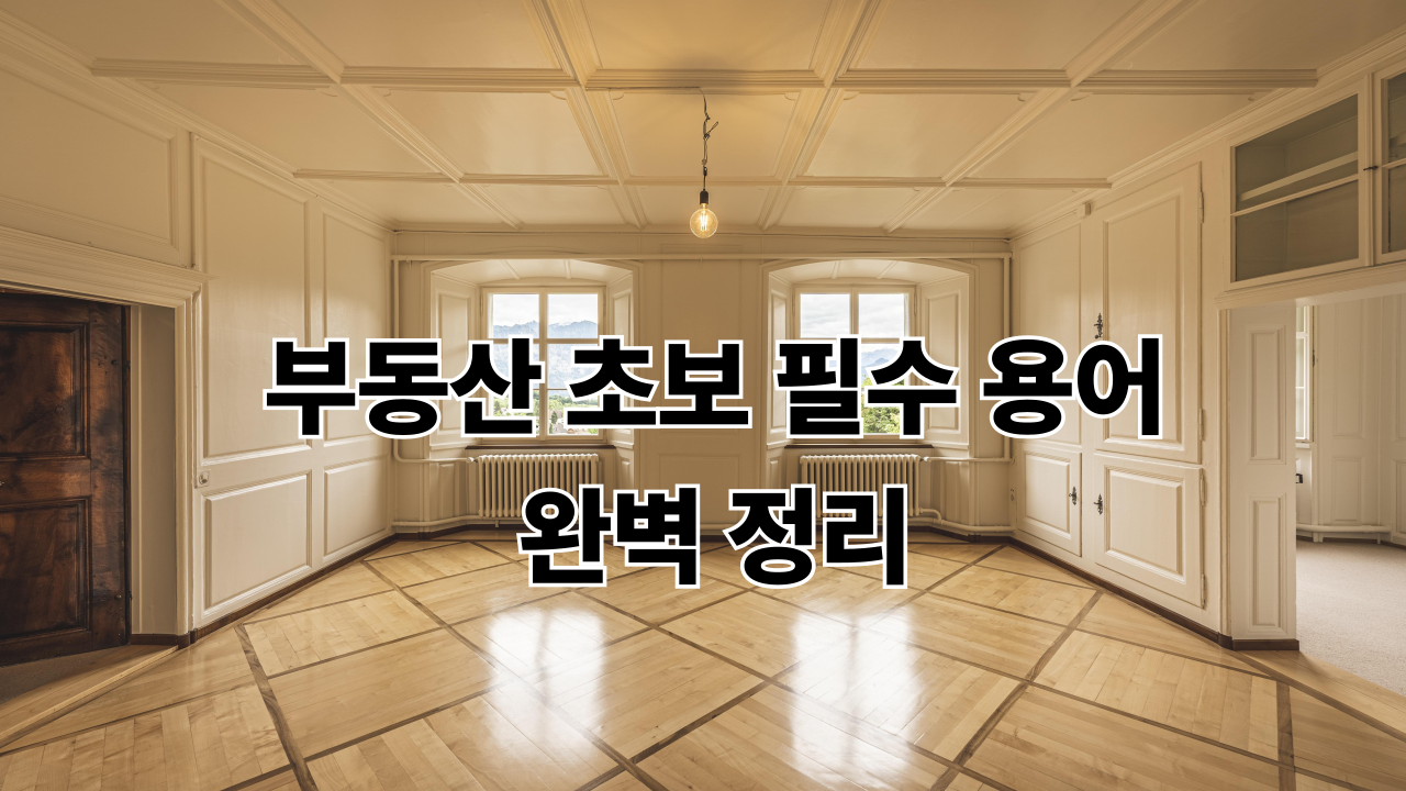 부동산 초보 필수 용어 완벽 정리! 2030도 쉽게 이해하는 부동산 기초 상식