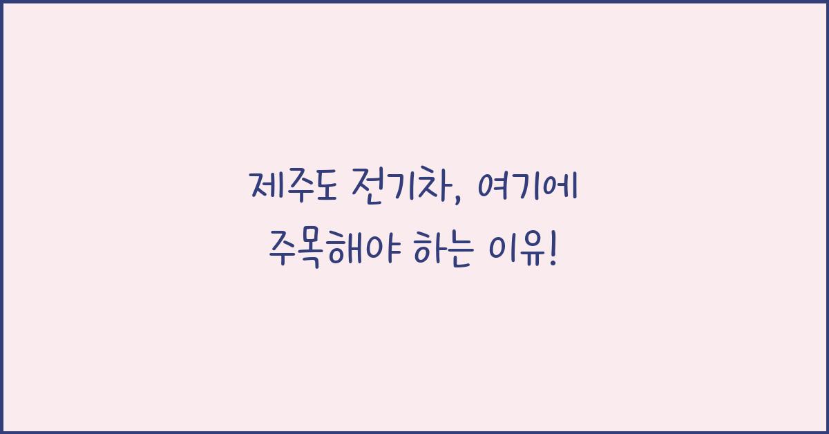 제주도 전기차