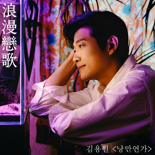 김용필 낭만연가 노래 가사 뮤비 곡설명 미스터트롯2 낭만가객