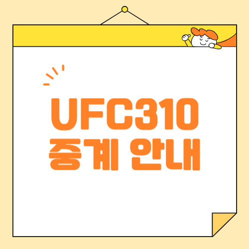 UFC 310 12월 15일 경기 일정 안내 시청 방법 코빙턴 vs. 버클리