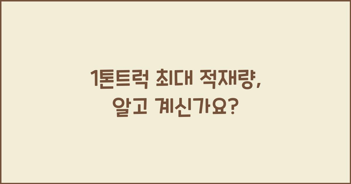 1톤트럭 최대 적재량