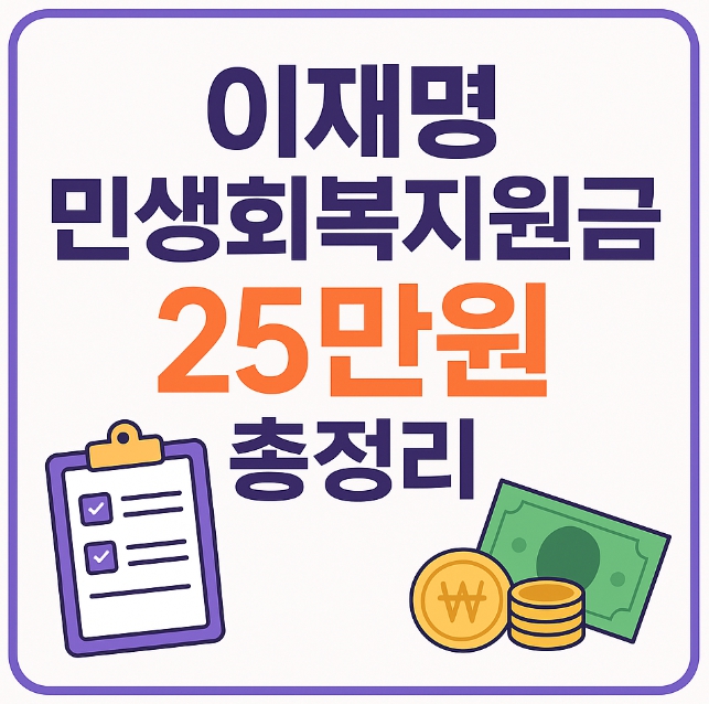 이재명 민생회복지원금 25만원 지급 대상