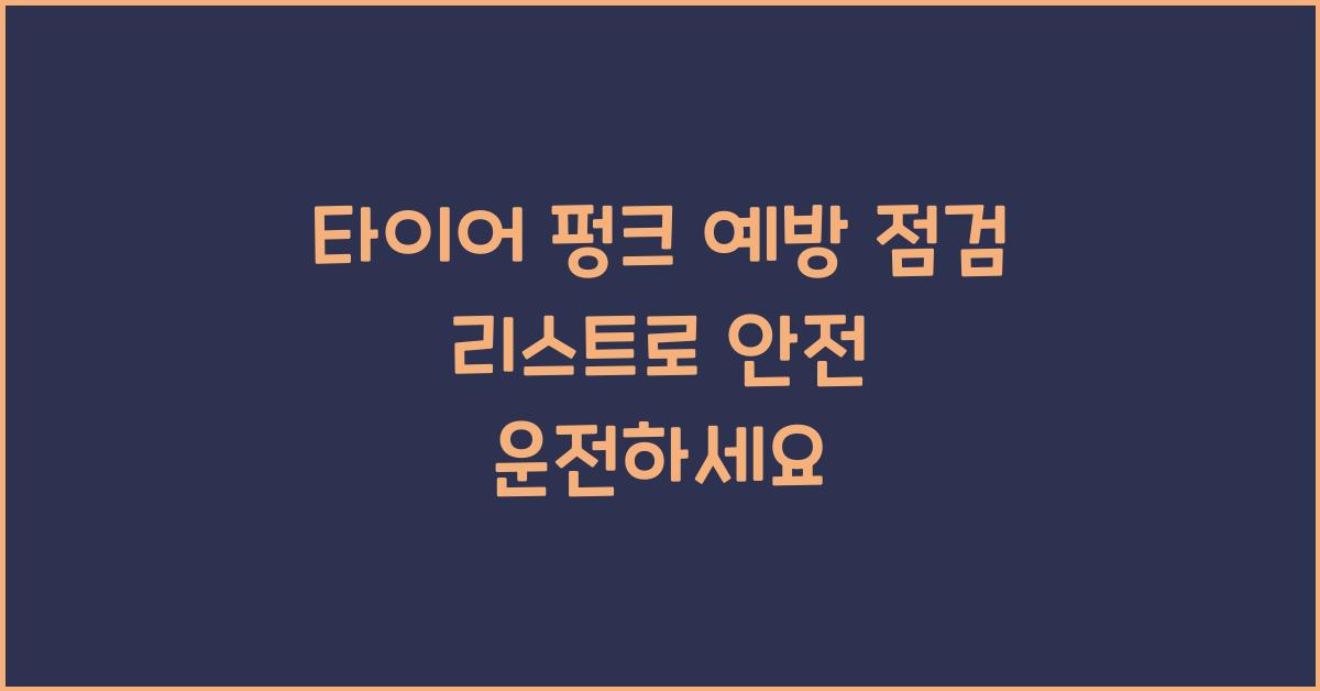 타이어 펑크 예방 점검 리스트