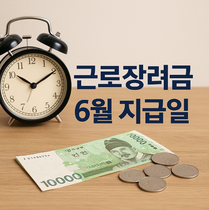 근로장려금 6월 지급일