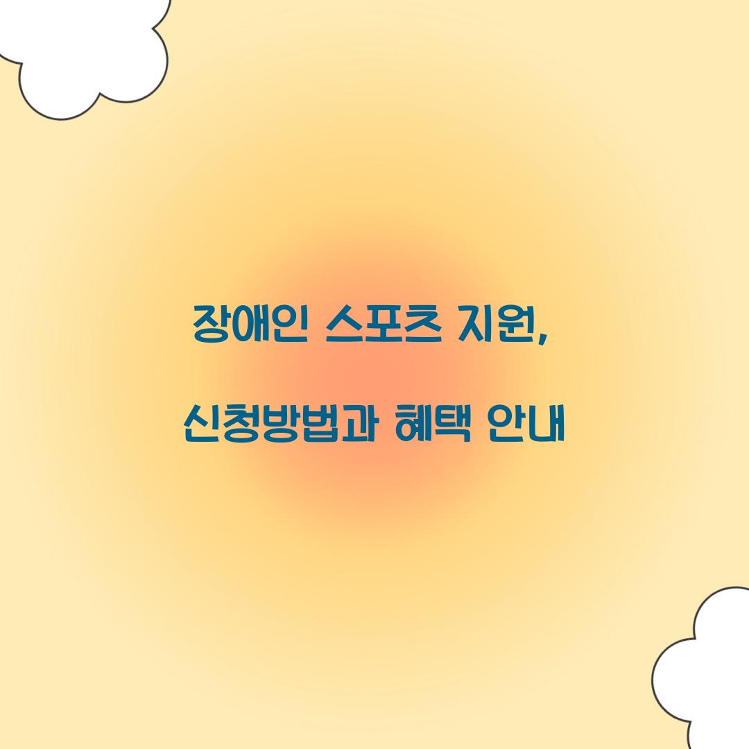 장애인 스포츠 지원
