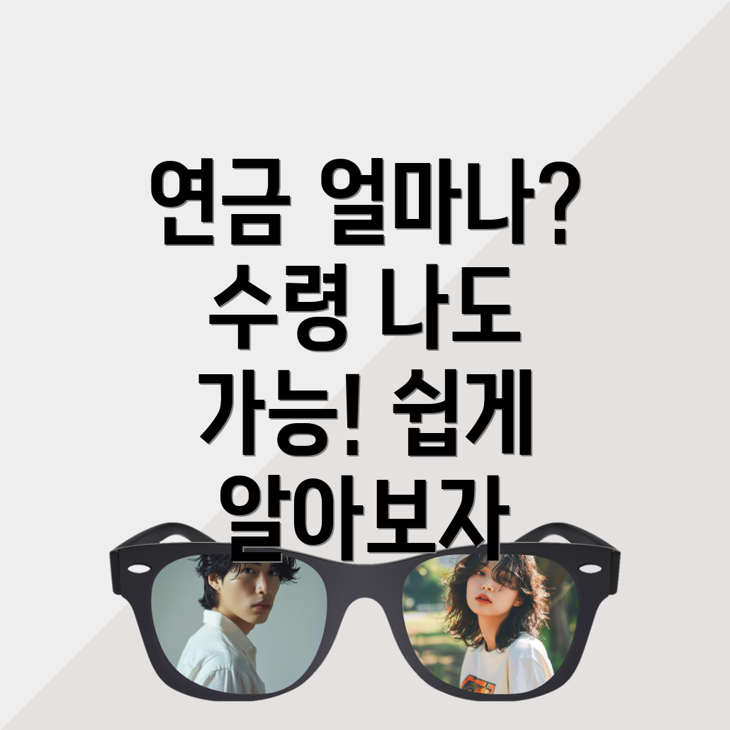 국민연금 예상수령액