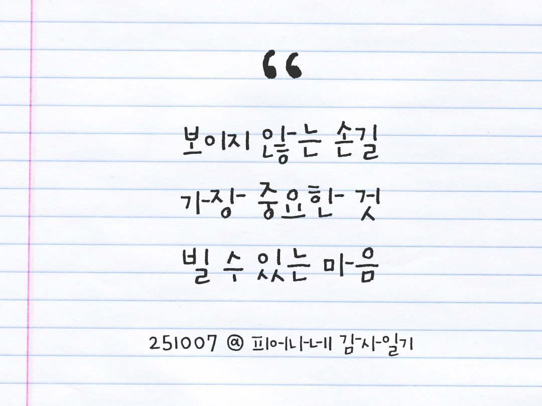 25년 10월 7일 오늘 내 마음 기록하기 감사노트, 감사를 통해 발견한 행복, 오늘 감사한 순간들 by 피어나네 감사일기