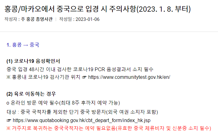 홍콩/마카오에서 중국으로 입경 시 주의사항(2023. 1. 8. 부터)