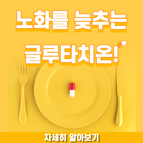 글루타치온의 효능 섬네일