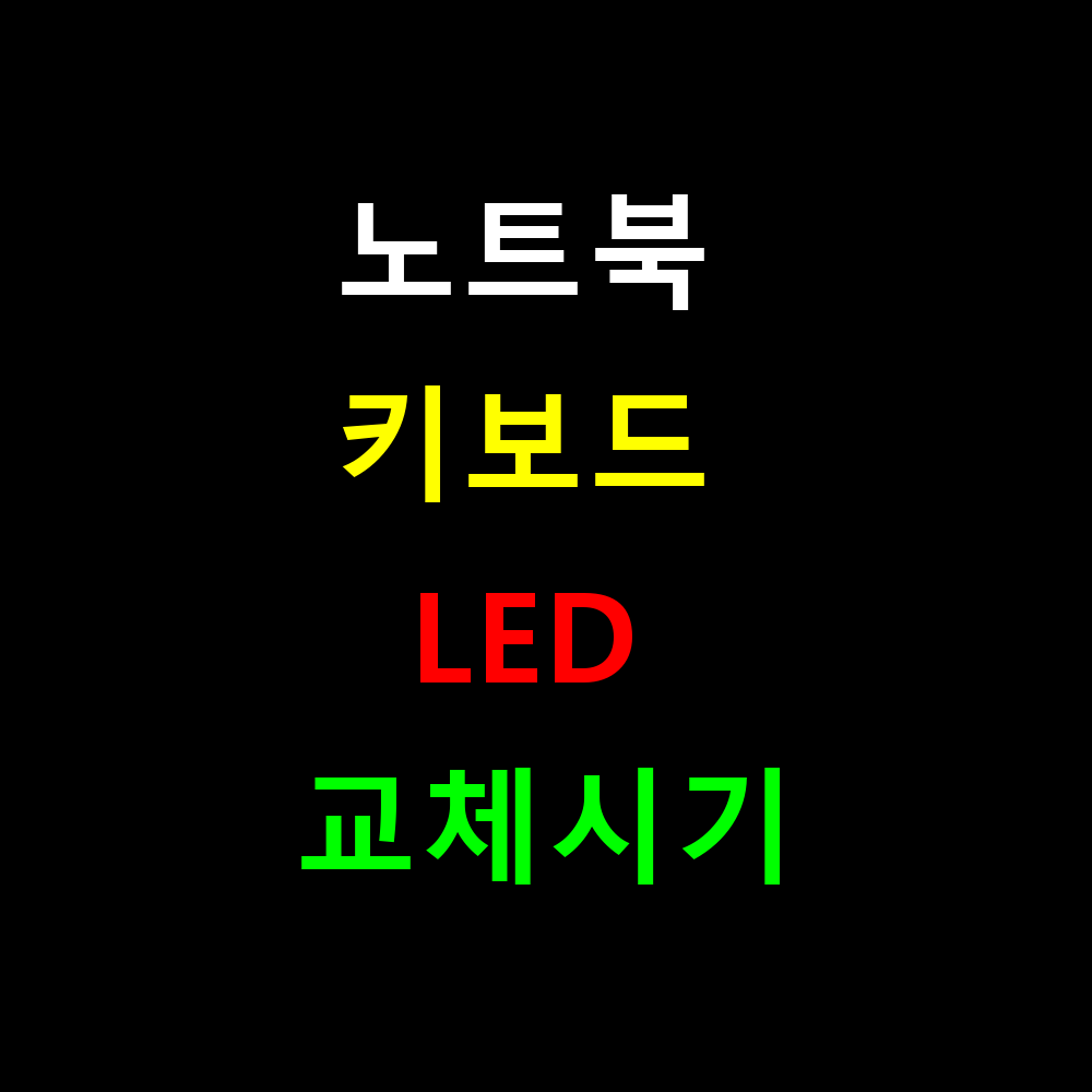 노트북 키보드 백라이트 수명 얼마나 될까? LED 교체시기 완벽정리