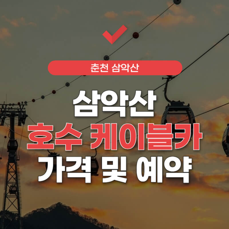 삼악산-케이블카-예약-썸네일