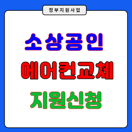 소상공인 에어컨지원 신청방법 지원대상 과 접수방법