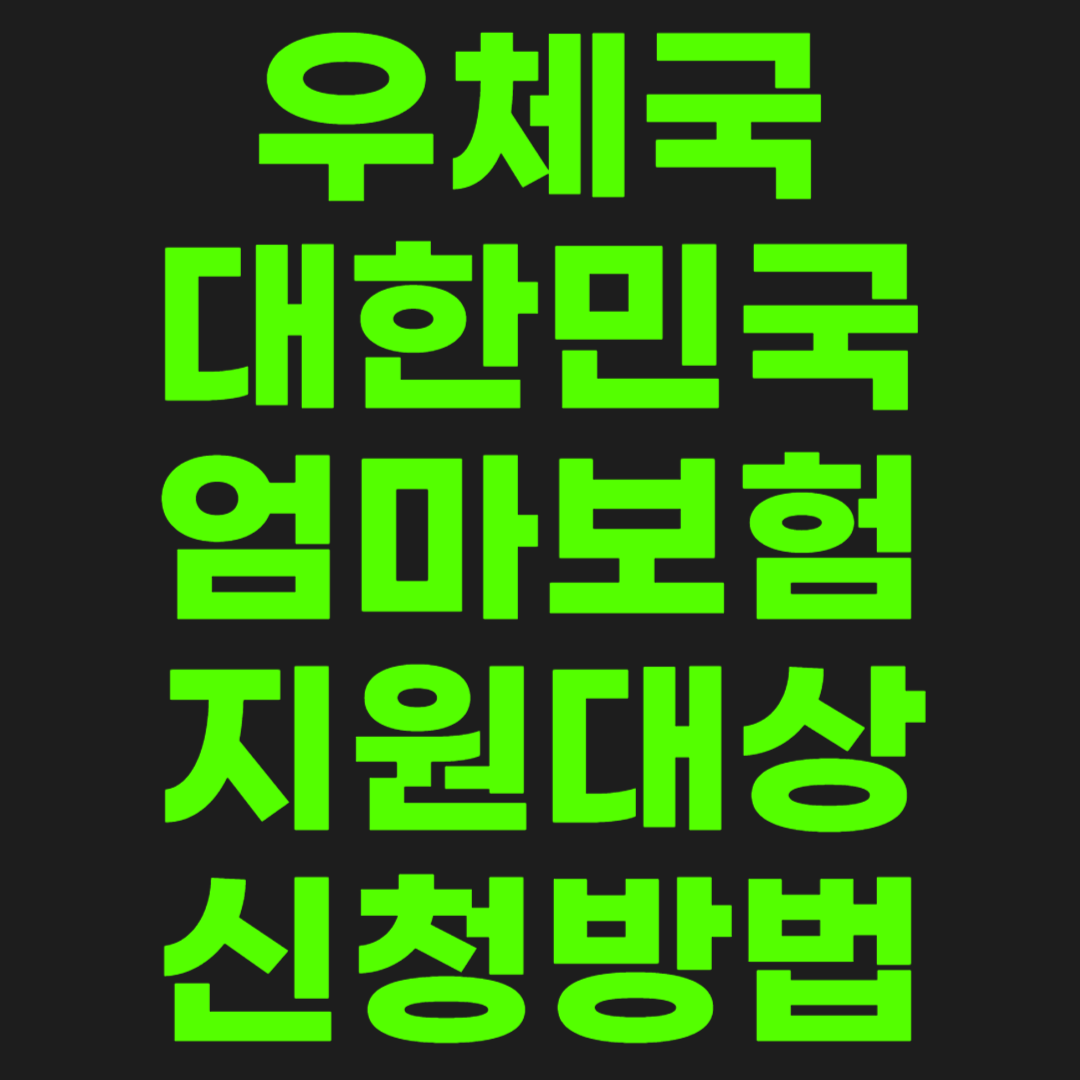 우체국-보험-썸네일