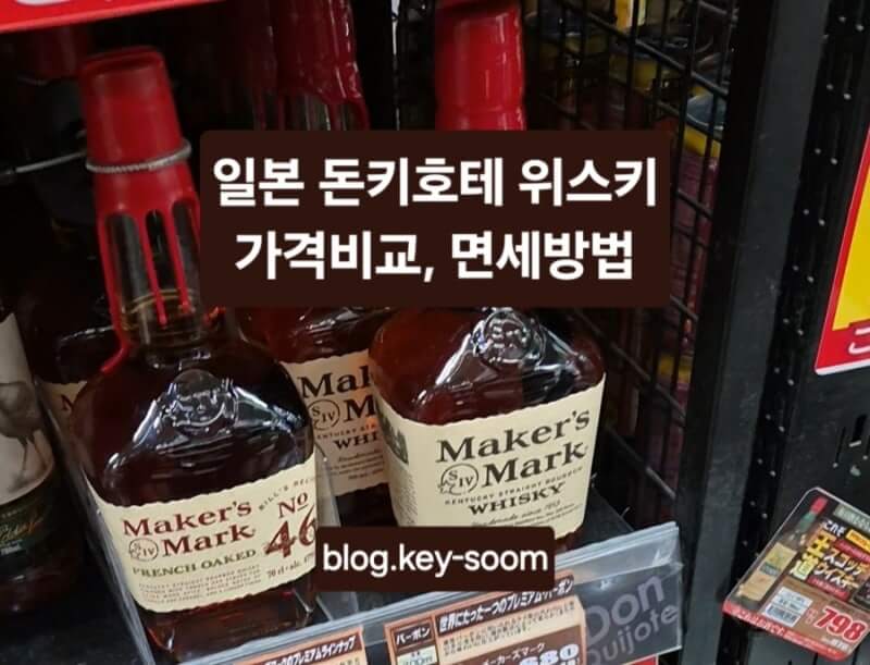 일본 돈키호테 위스키 면세