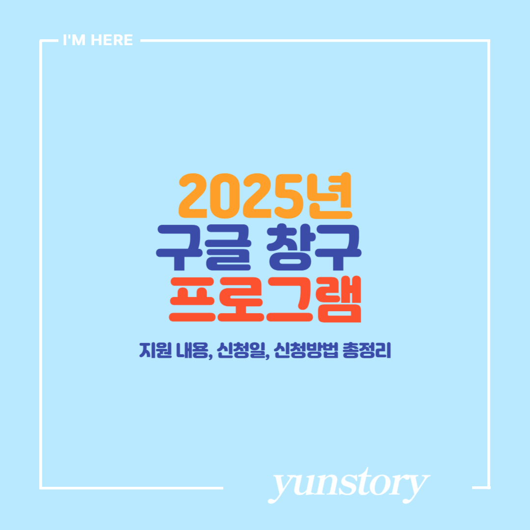2025년 구글 창구 프로그램