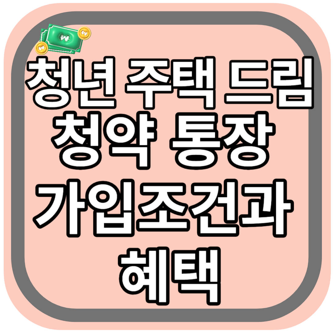 청년 주택드림 청약통장
