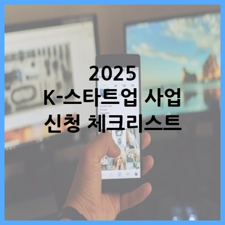 2025 K-스타트업 사업 신청 체크리스트