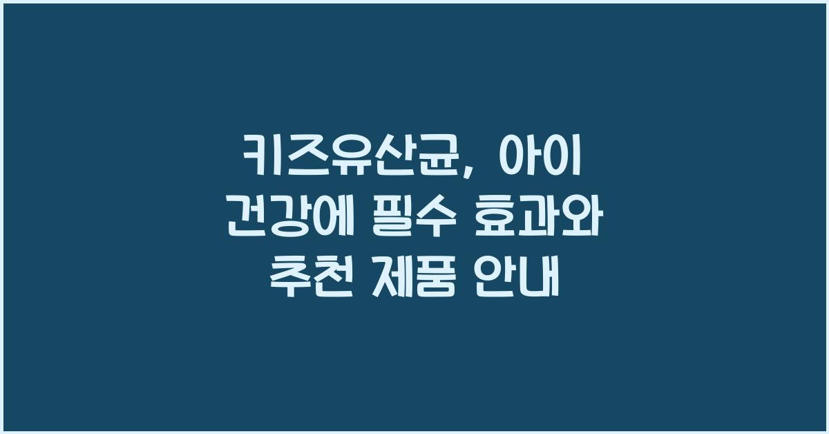 키즈유산균