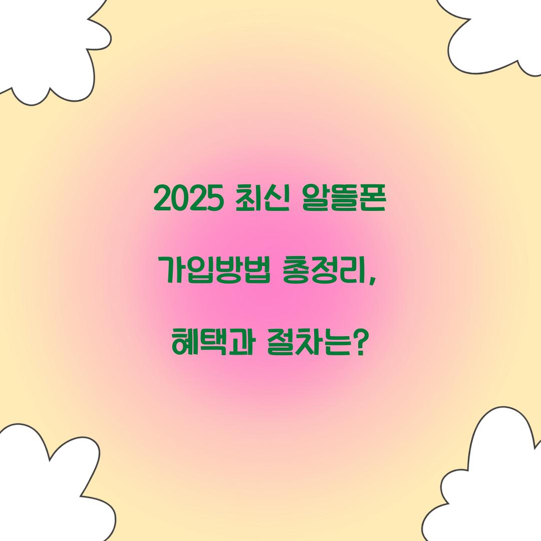 2025 최신 알뜰폰 가입방법 총정리