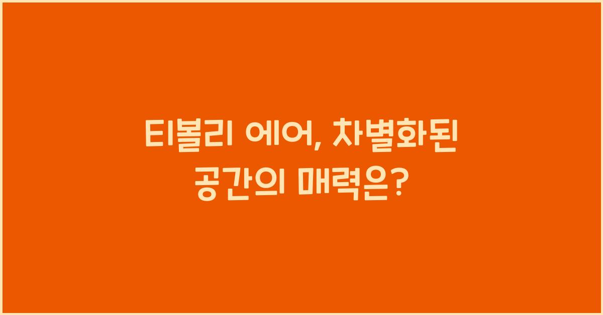 티볼리 에어
