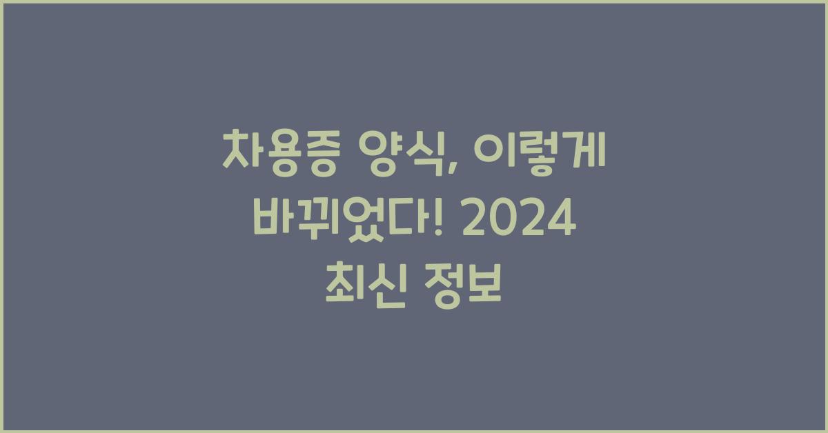 차용증 양식