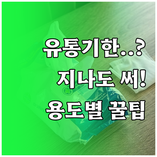 물티슈 유통기한 지나도 사용 가능할까..