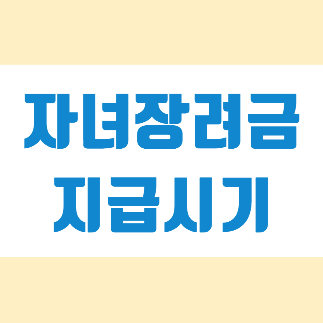 자녀장려금 지급시기