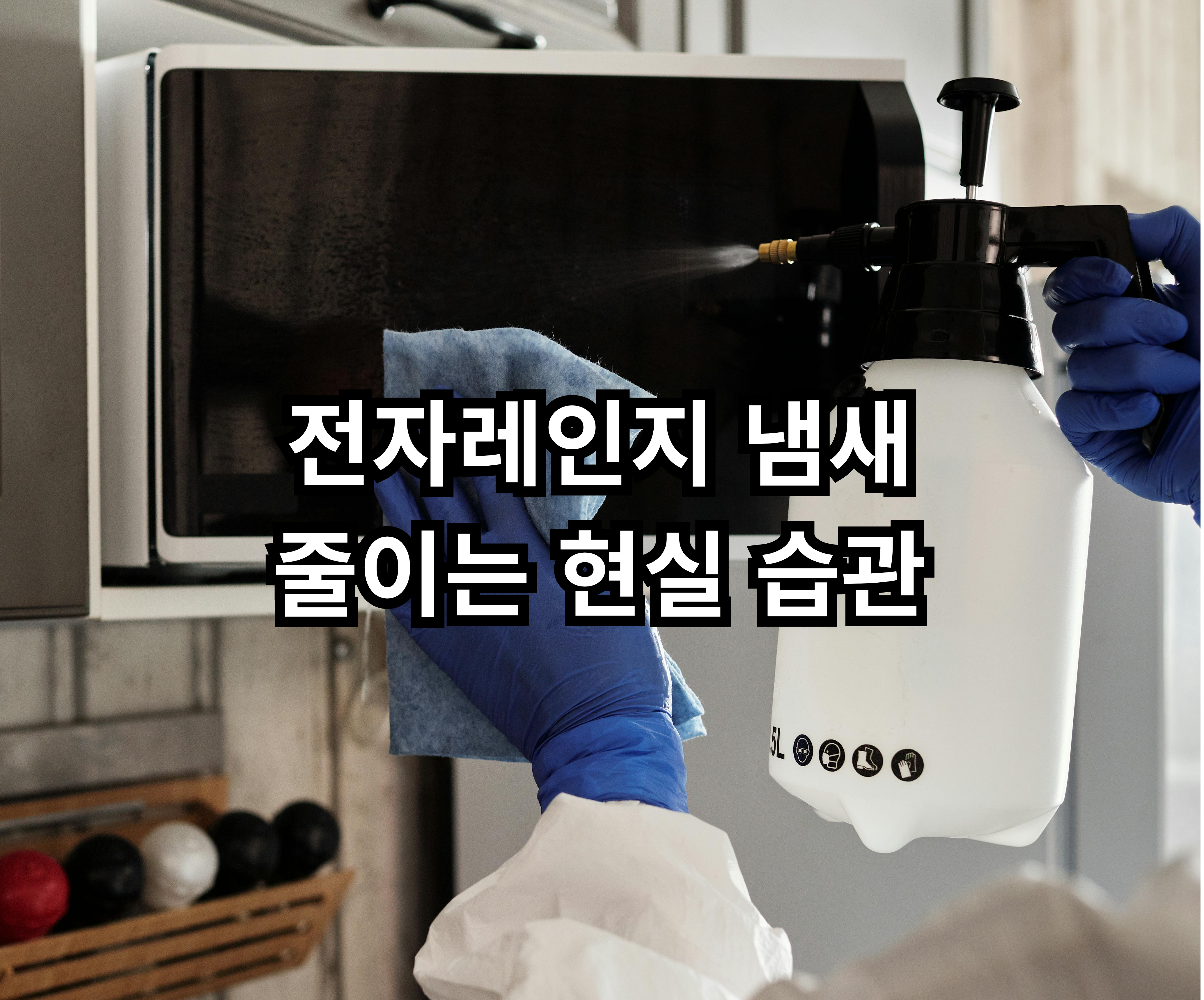전자레인지 음식 냄새 줄이는 현실적인 관리 방법 정리