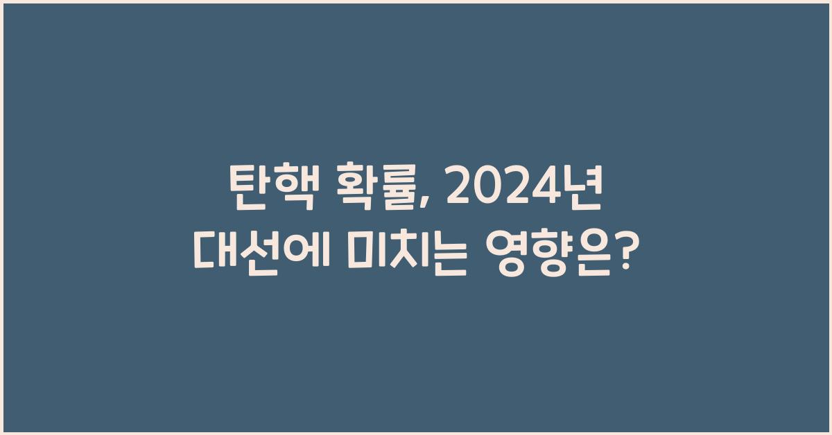 탄핵 확률