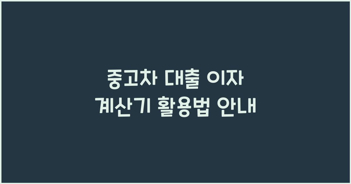 중고차 대출 이자 계산기