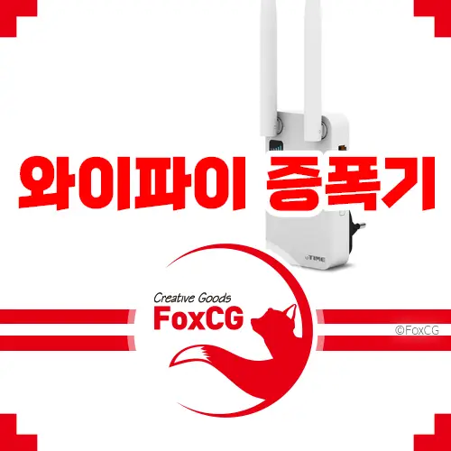 무선 인터넷 와이파이 증폭기 추천 아이피타임(ipTIME)