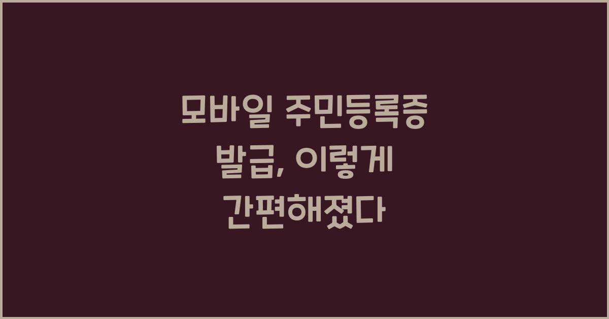 모바일 주민등록증 발급