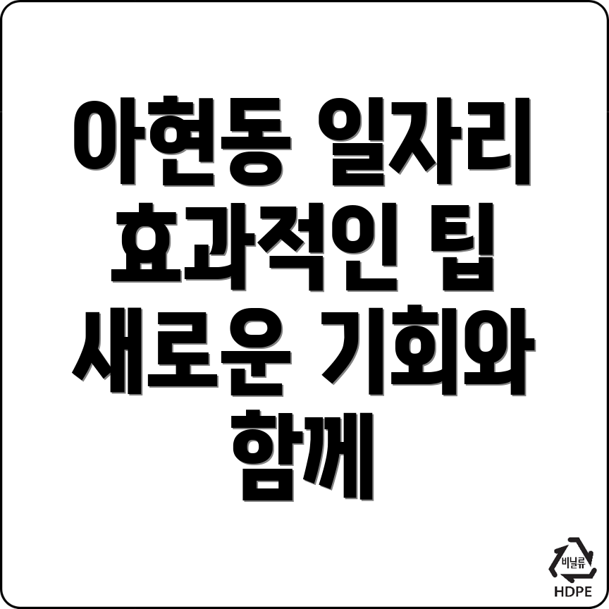 서울 마포구 아현동 일자리 구하기