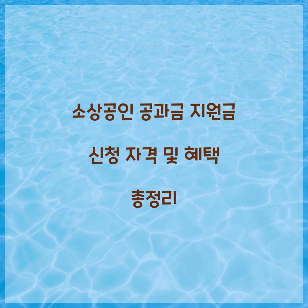 소상공인 공과금 지원금 신청