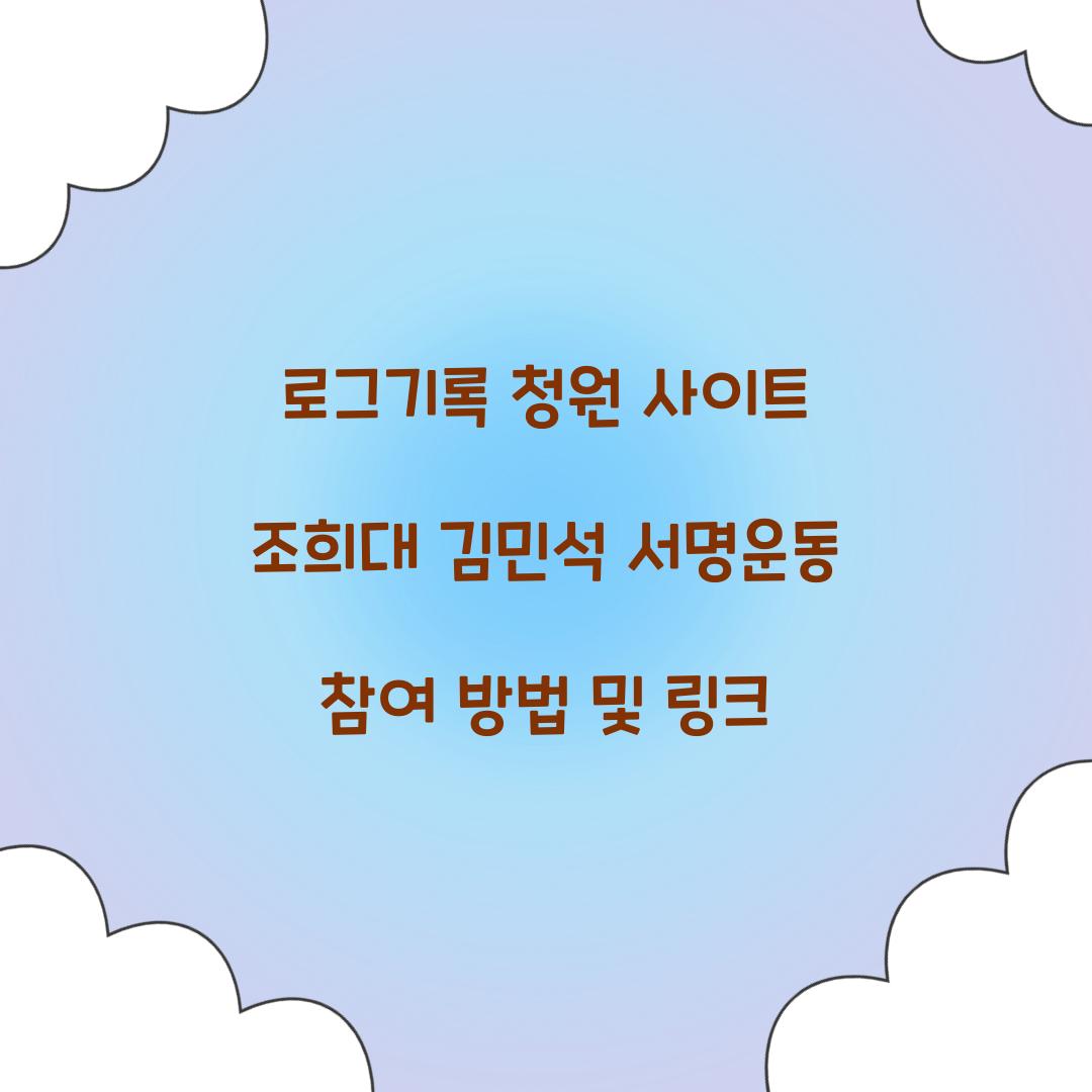 로그기록 청원 사이트 조희대 김민석 서명운동