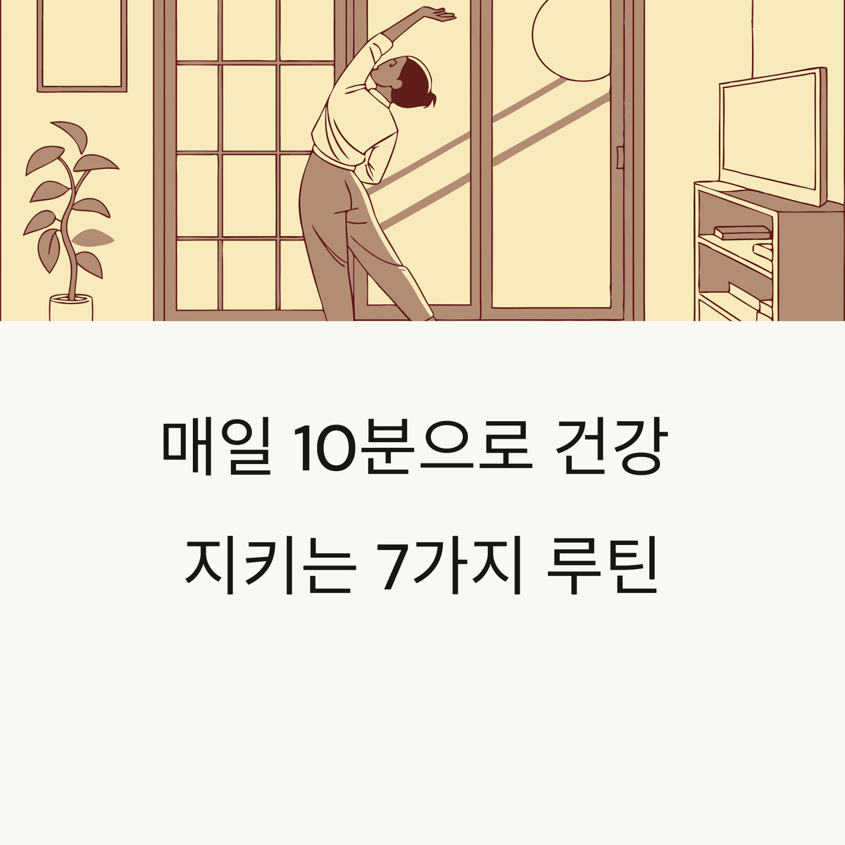 10분 투자로 평생 건강