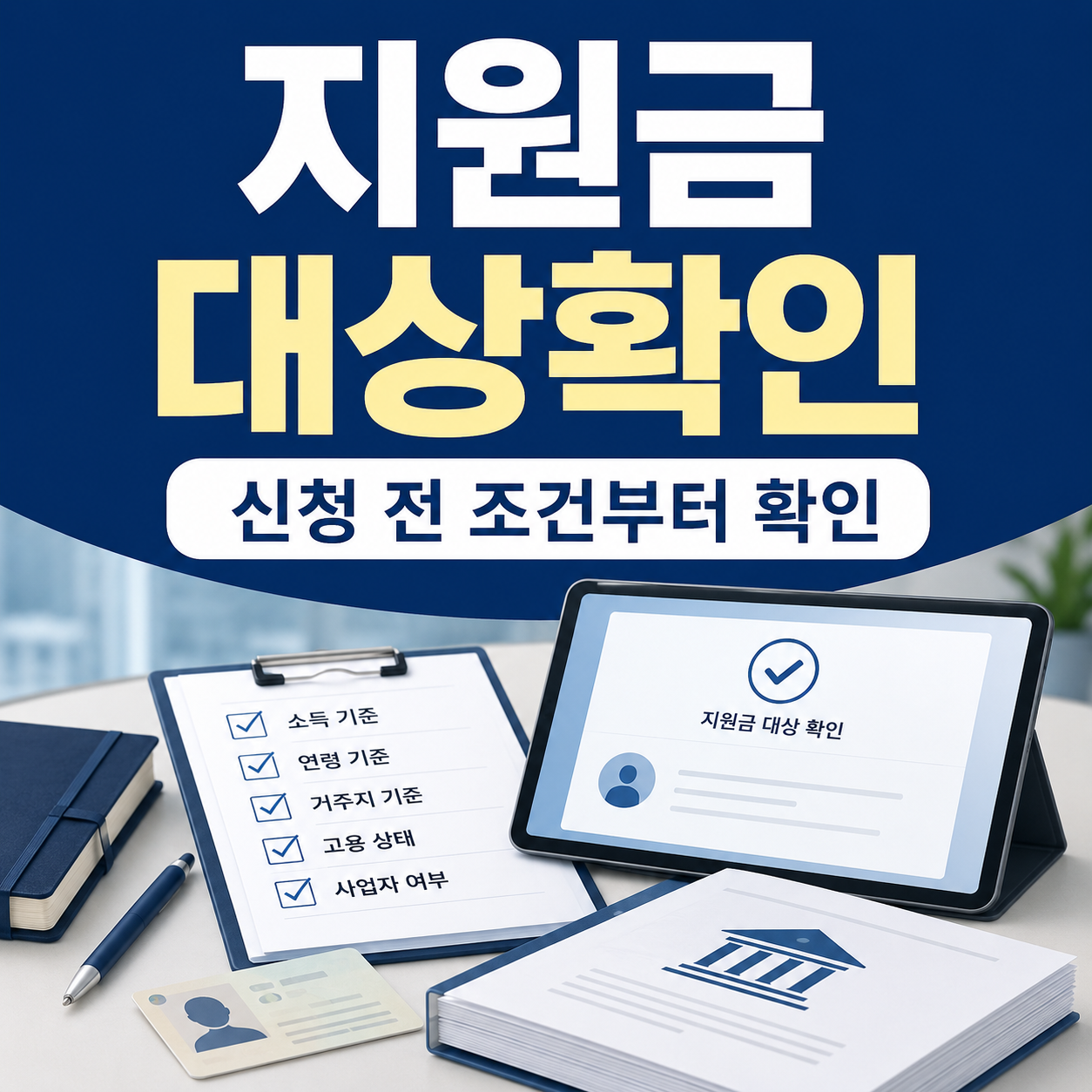 지원금대상확인