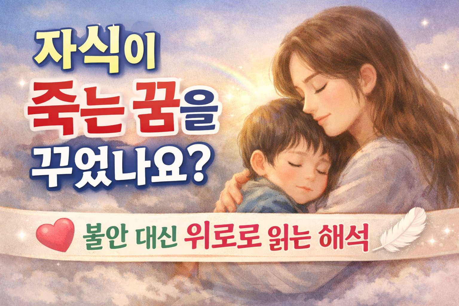 자식이 죽는 꿈