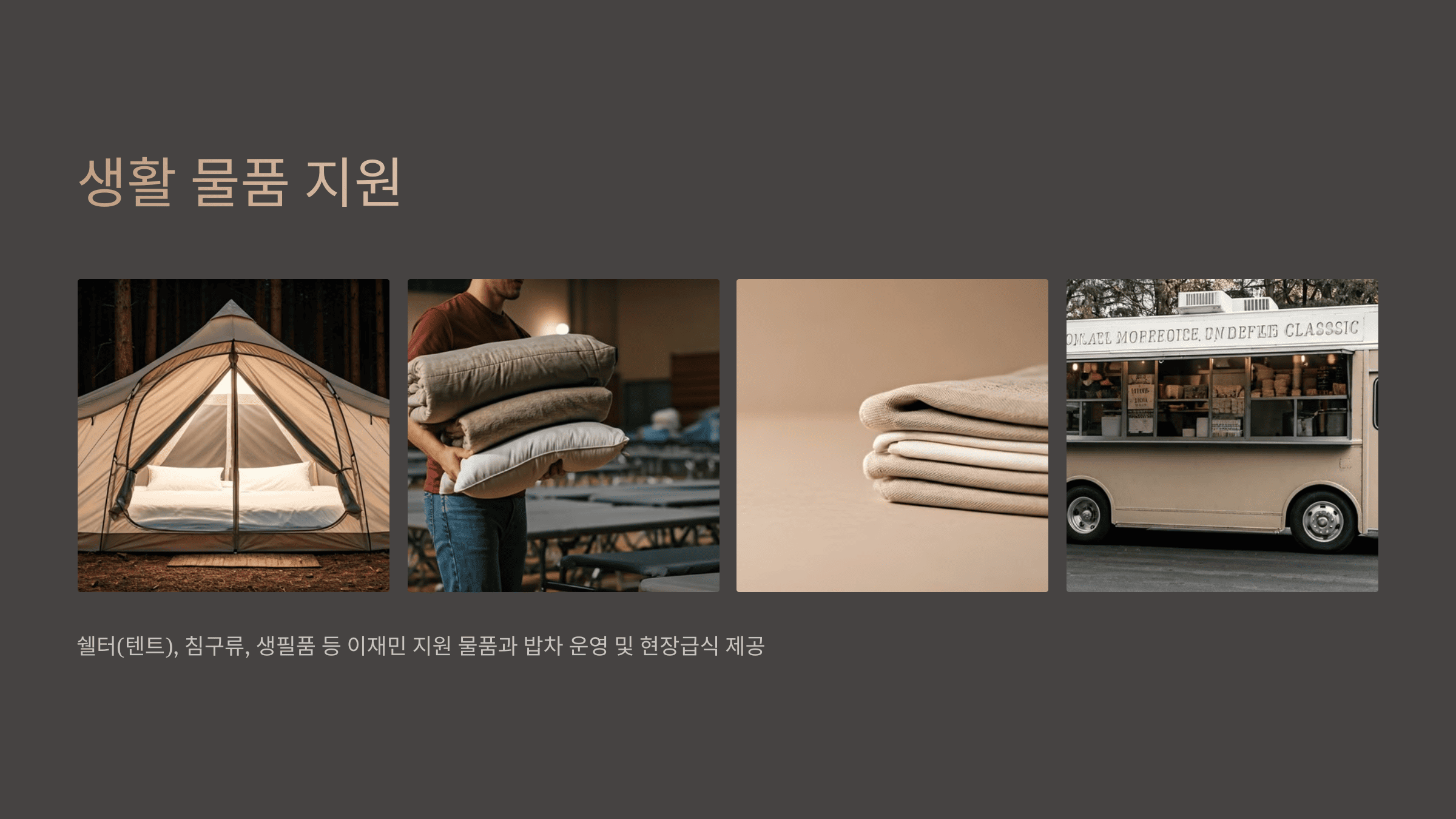 불 피해 지원, 정부·민간 혜택 총정리!