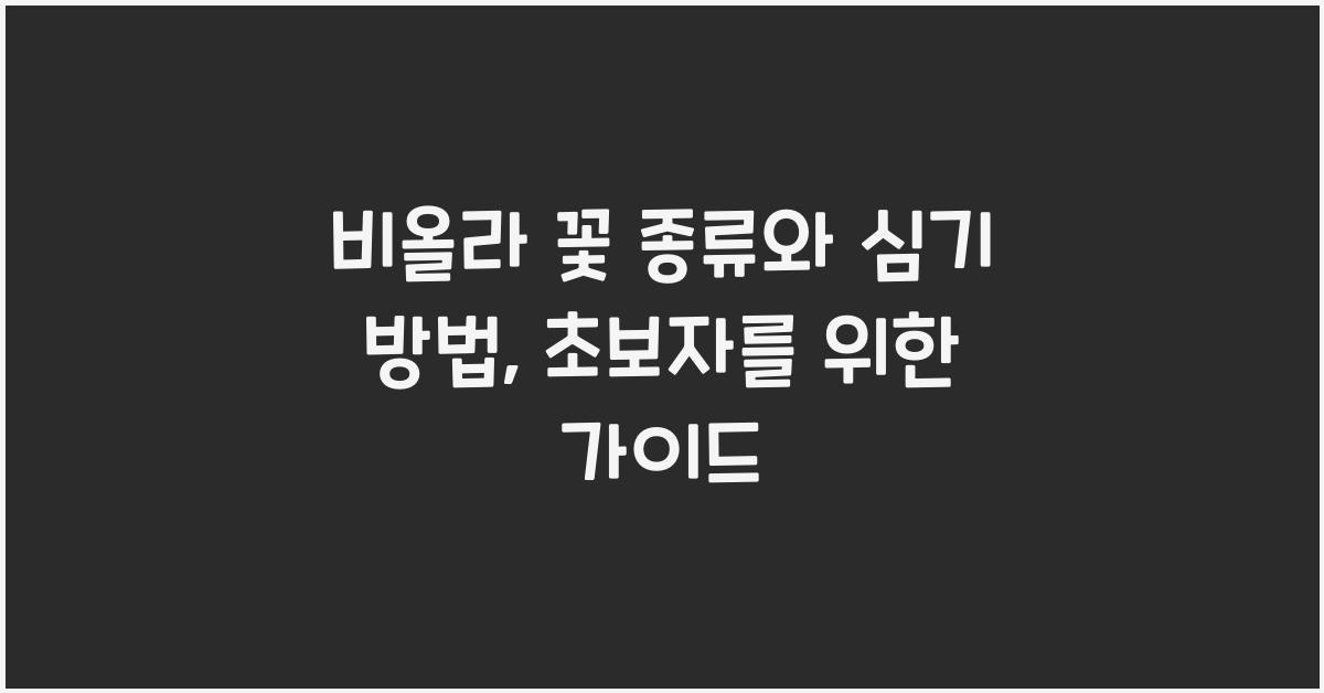 비올라 꽃 종류와 심기 방법