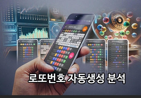 로또번호 자동생성 통계 자료 활용