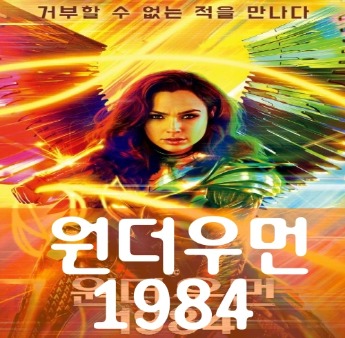 영화 원더우먼 1984