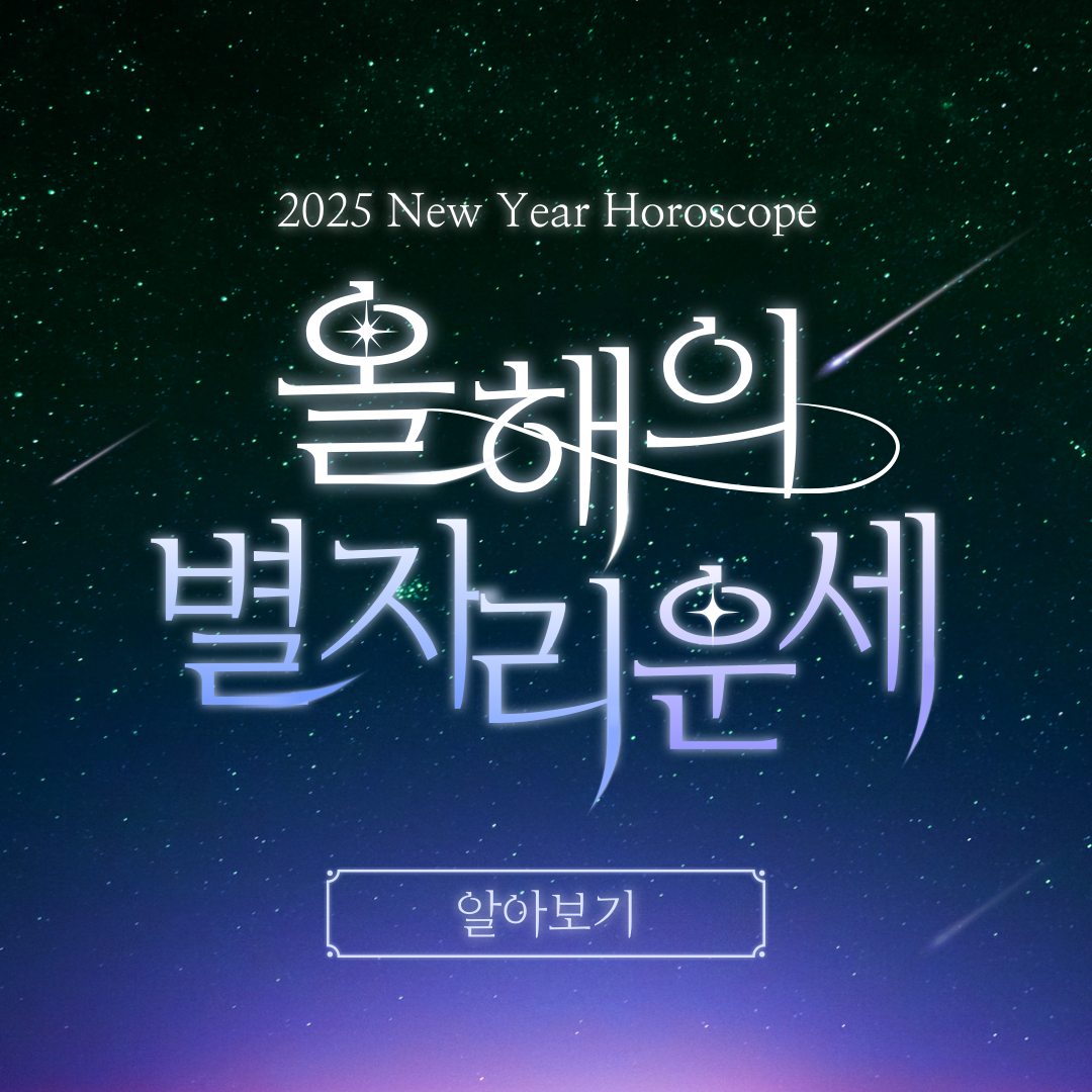 2025년 별자리로 보는 신년 운세