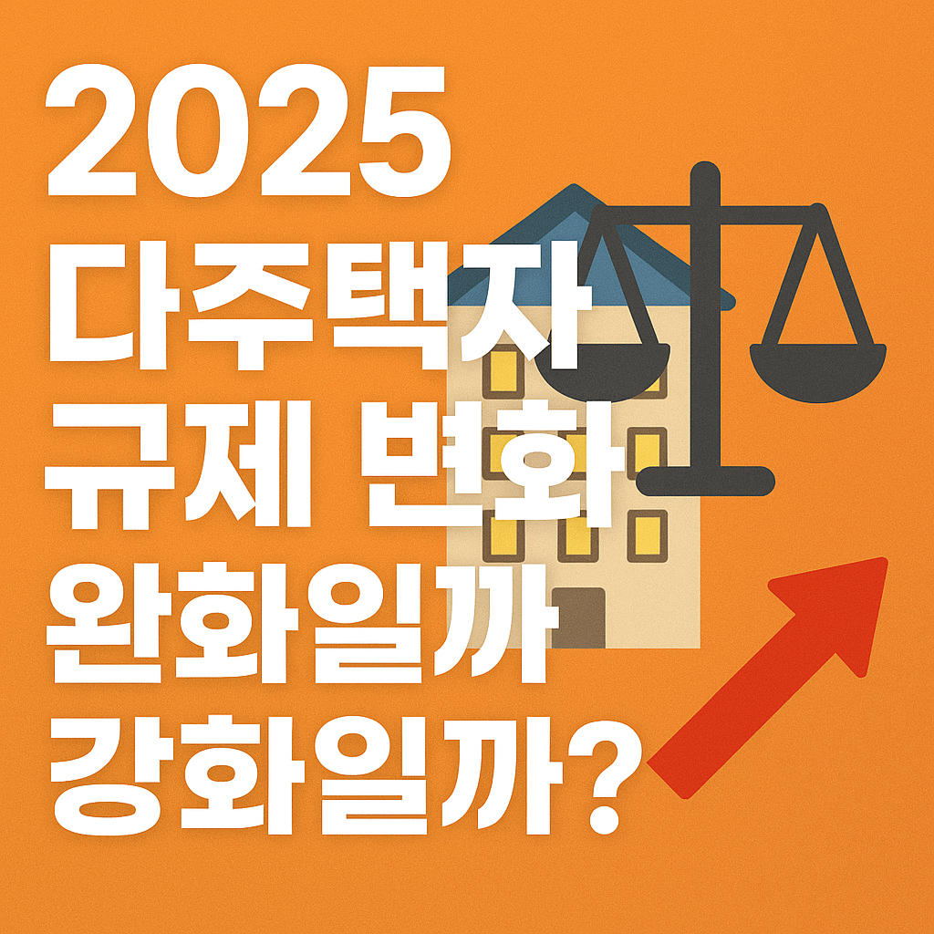 🏠 2025 다주택자 규제 변화｜부동산 정책·종부세·양도세 전망