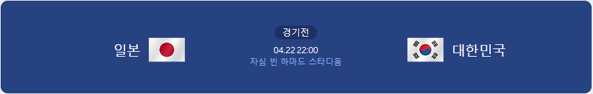 U23 아시안컵 한국 vs. 일본전