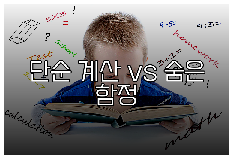 단순 계산 vs 숨은 함정
