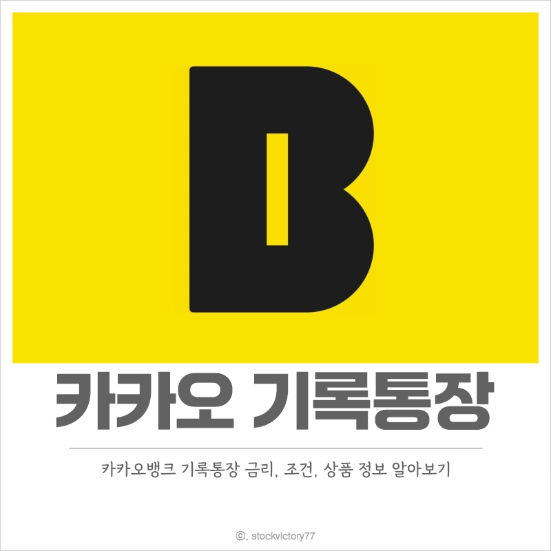 카카오뱅크-기록통장-금리-조건-상품-정보