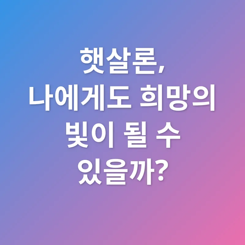 햇살론_1