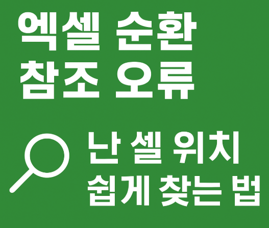 엑셀에서 순환 참조 오류가 난 셀 위치 쉽게 찾는 방법